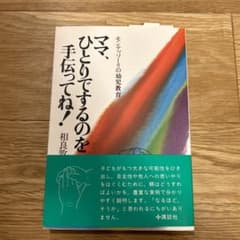 ママ、ひとりでするのを手伝ってね! モンテッソーリの幼児教育のサムネイル