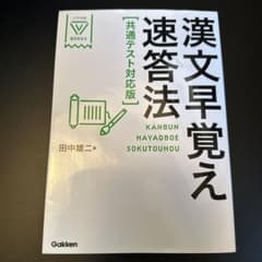 漢文早覚え速答法 共通テスト対応版のサムネイル