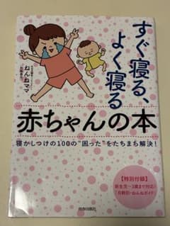 すぐ寝る、よく寝る赤ちゃんの本のサムネイル