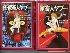 劇画 家畜人ヤプー 2冊セット 沼正三 石森章太郎のサムネイル