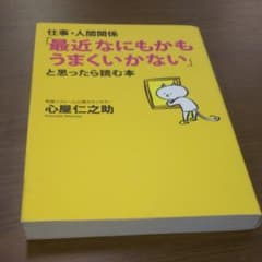 仕事・人間関係「最近なにもかもうまくいかない」と思ったら読む本のサムネイル