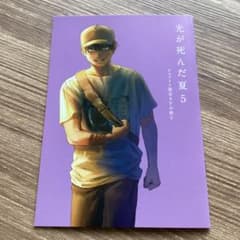 光が死んだ夏 5 アニメイト限定 小冊子 有償特典 - メルカリ