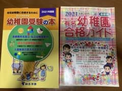 幼稚園受験の本　幼稚園合格ガイドのサムネイル