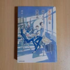「未完成」なぼくらの、生徒会のサムネイル