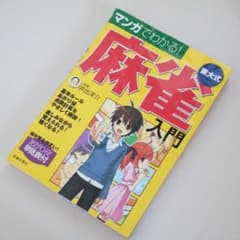 マンガでわかる!東大式麻雀入門のサムネイル