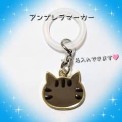 猫 キジトラ アンブレラマーカー めじるしチャーム 名入れ可能