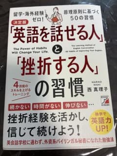 決定版 「英語を話せる人」と「挫折する人」の習慣のサムネイル