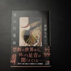 冥土行進曲 夢野久作 角川文庫のサムネイル