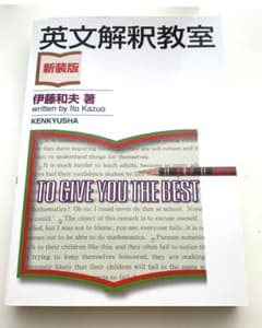 英文解釈教室〈新装版〉のサムネイル