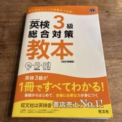 英検３級　総合対策教本　改訂増補版のサムネイル