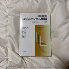 増補改訂版 ロジスティクス概論のサムネイル