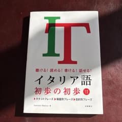 イタリア語初歩の初歩 : 聴ける!読める!書ける!話せる! CD付きのサムネイル
