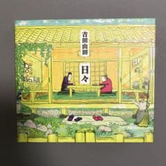 【ほぼ新品】吉田山田 日々 みんなのうたのサムネイル