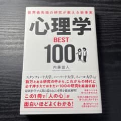 世界最先端の研究が教える新事実 心理学BEST100のサムネイル