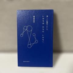 新しい医療のかたち いのちは のちの いのちへ 稲葉俊郎のサムネイル