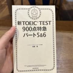 新TOEIC TEST900点特急パート5&6のサムネイル