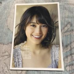 生田絵梨花 1st写真集 転調のサムネイル