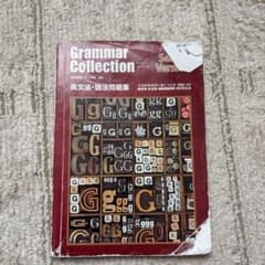 Grammar Collection 英文法・語法問題集のサムネイル