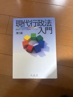 現代行政法入門 第5版のサムネイル