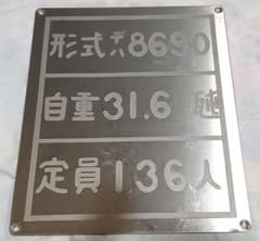 東急電鉄8590系の銘板プレート 東急電鉄8590系の銘板プレート - メルカリ