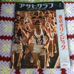 アサヒグラフ 増刊 東京オリンピック - メルカリ