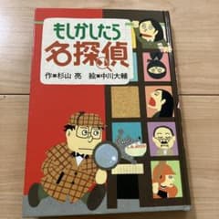 もしかしたら名探偵　杉山亮のサムネイル