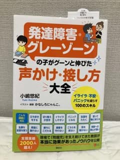 発達障害・グレーゾーンの子がグーンと伸びた 声かけ・接し方大全のサムネイル