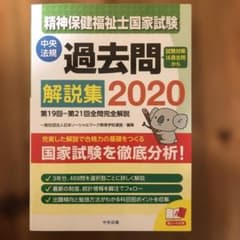 精神保健福祉士国家試験過去問解説集 2020のサムネイル