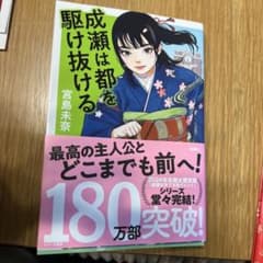 成瀬は都を駆け抜ける 宮島未奈のサムネイル