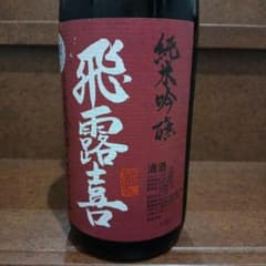 飛露喜 ひろき】純米吟醸 山田穂 1.8L 製造 2026年7月 - メルカリ
