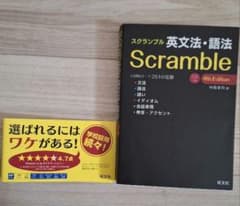 スクランブル英文法・語法 CD付きのサムネイル