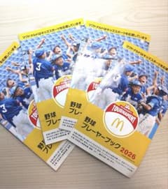 マクドナルド 野球プレーヤーブック 2026 クーポン付 ハンバーガー無料のサムネイル
