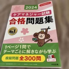 ケアマネジャー試験 合格問題集 2024年版のサムネイル