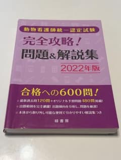 動物看護師統一認定試験 完全攻略！問題＆解説集 2022年版