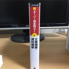 スーパー過去問ゼミ4 文章理解-資料理解のサムネイル