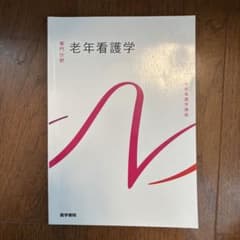 系統看護学講座 専門分野2-[16] 老年看護学のサムネイル