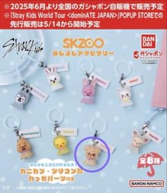 ガチャガチャ　SKZOO めじるしアクセサリー　(パピーム)のサムネイル