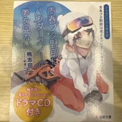 青春ブタ野郎はパウダースノーの夢を見ない 特装版 ドラマCDのサムネイル
