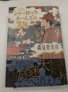 シャーロック・ホームズの凱旋のサムネイル