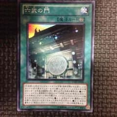 六武の門(おまけ付き)のサムネイル