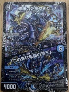 修羅の死神フミシュナ 「この先は修羅の道ぞ」 デュエル・マスターズ