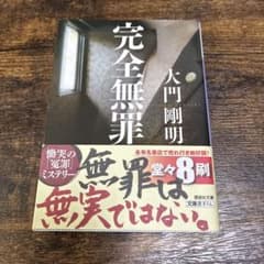 完全無罪 大門剛明 講談社文庫のサムネイル