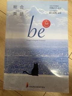 総合英語 be 5th Edition 英語参考書のサムネイル