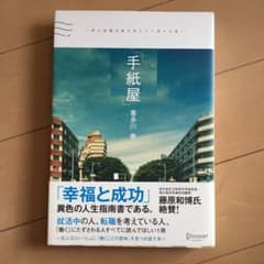「手紙屋」 僕の就職活動を変えた十通の手紙のサムネイル