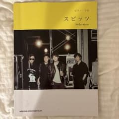 【値下げ】スピッツ Selection ピアノ・ソロ 楽譜のサムネイル
