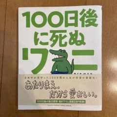 100日後に死ぬワニのサムネイル