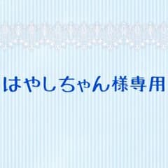 はやしちゃん様 専用のサムネイル