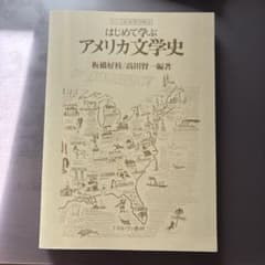 はじめて学ぶアメリカ文学史のサムネイル