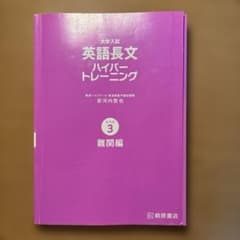 大学入試 英語長文ハイパートレーニング レベル3 難関編のサムネイル