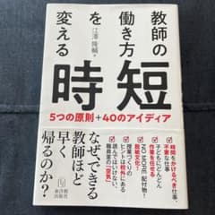 教師の働き方を変える時短 5つの原則 40のアイディア